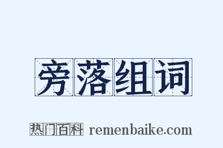 旁落组词是什么意思的图片